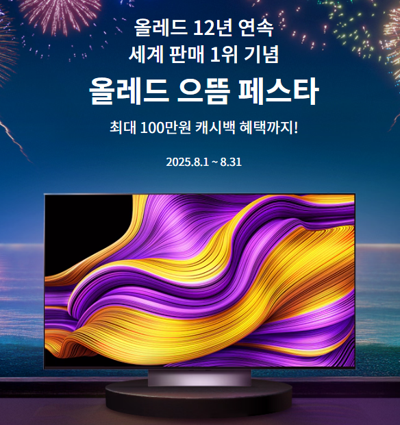 올레드 으뜸 페스타